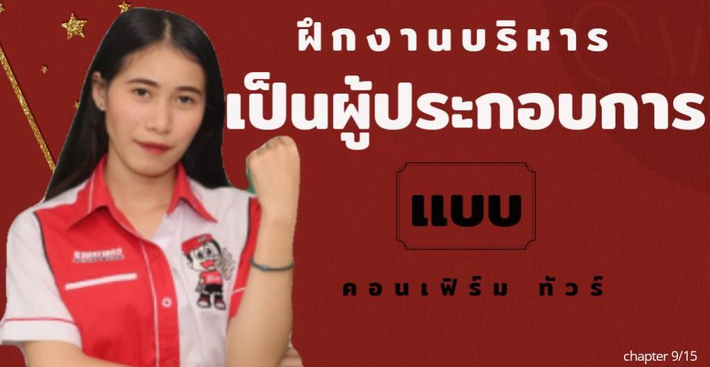 ฝึกงานบริหาร - การฝึกเป็นผู้ประกอบการ แบบ คอนเฟิร์ม ทัวร์ 