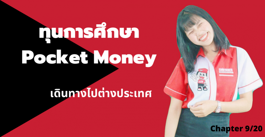 ทุนการศึกษา (Pocket Money ) – ทุนการศึกษาเดินทางไปต่างประเทศ