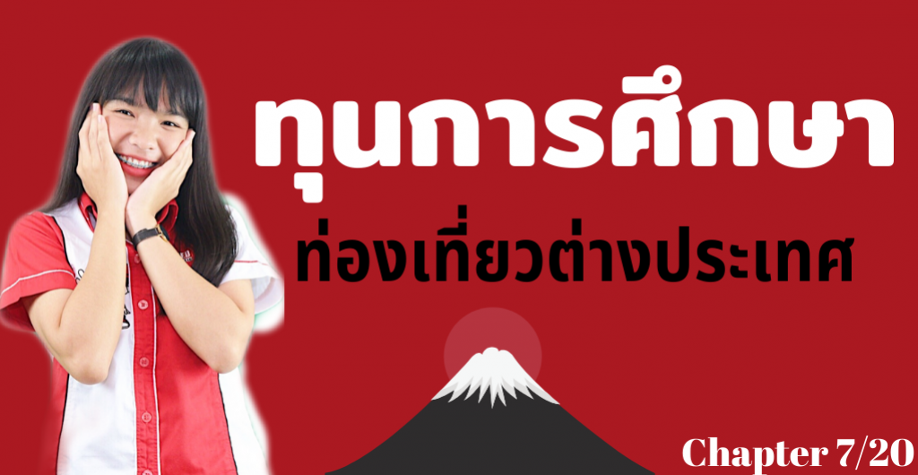 ทุนการศึกษา - ทุนการศึกษาท่องเที่ยวต่างประเทศ