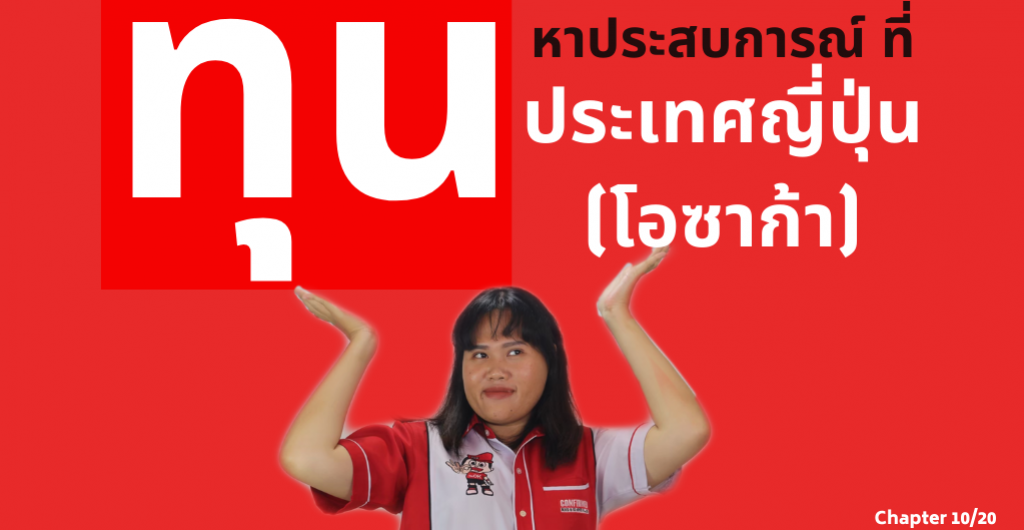 ทุนญี่ปุ่น 2020 – ทุนหาประสบการณ์ที่ประเทศญี่ปุ่น  (โอซาก้า)