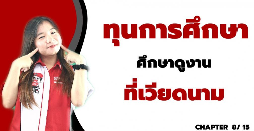 ทุนการศึกษา - ทุนศึกษาดูงานที่เวียดนาม