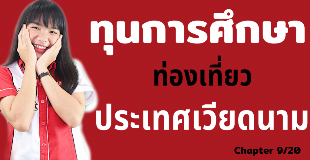 ทุนการศึกษา – ท่องเที่ยวประเทศเวียดนาม