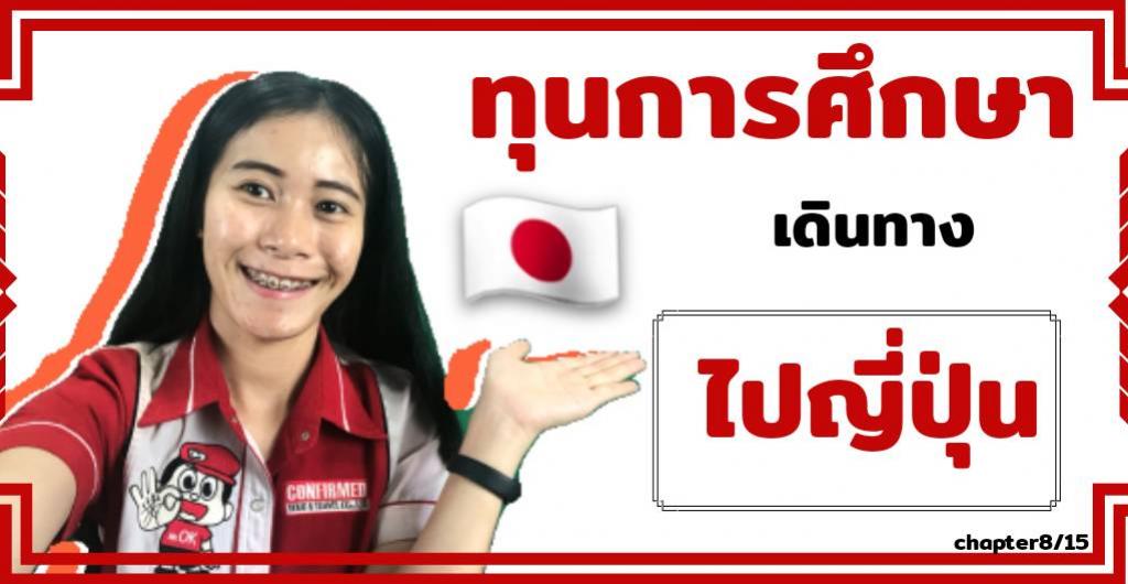 ทุนการศึกษา – ทุนเดินทางไปญี่ปุ่น ที่คอนเฟิร์ม ทัวร์