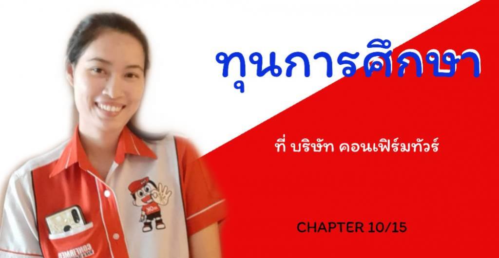 ทุนการศึกษา - ทุนการศึกษาที่บริษัทคอนเฟิร์มทัวร์