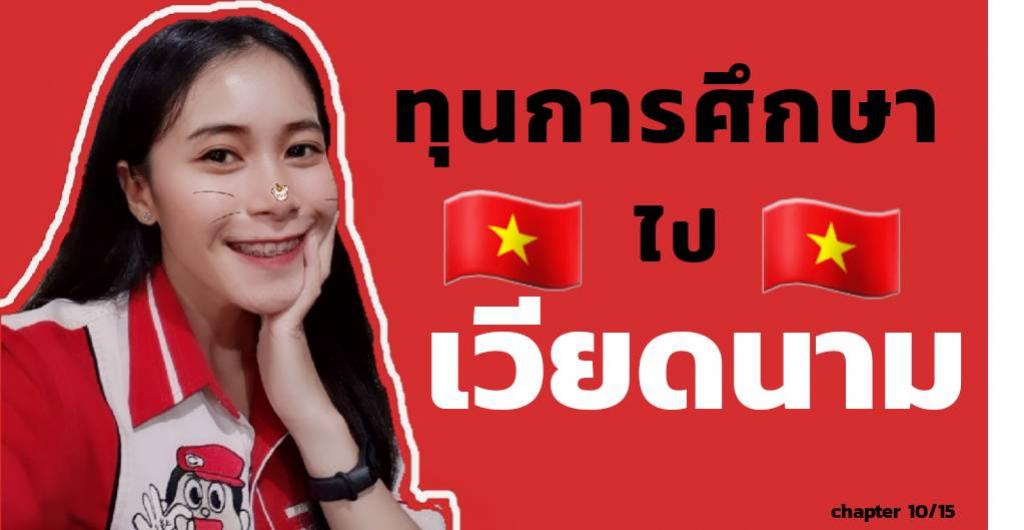 ทุนการศึกษา – เดินทางไปประเทศเวียดนาม