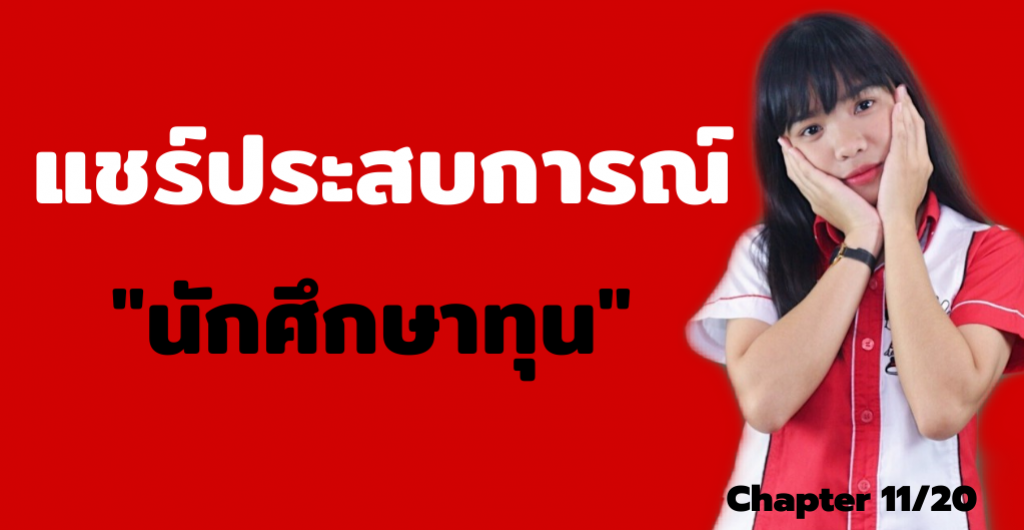 ทุนการศึกษา - แชร์ประสบการณ์นักศึกษาทุน