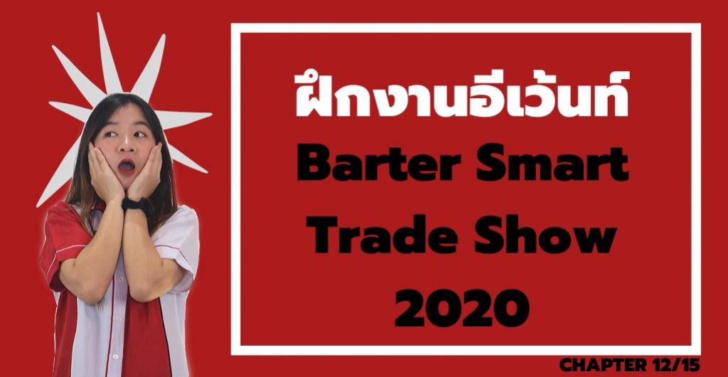 ฝึกงานอีเวนท์ - จัดงาน Barter Smart Tradeshow 2020