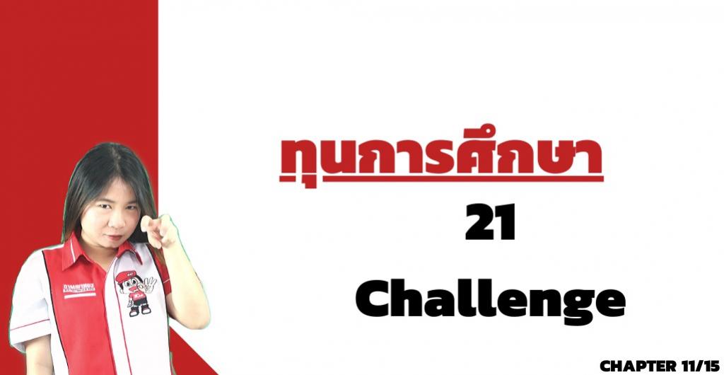 ทุนการศึกษา - ทุน 21 Challenge