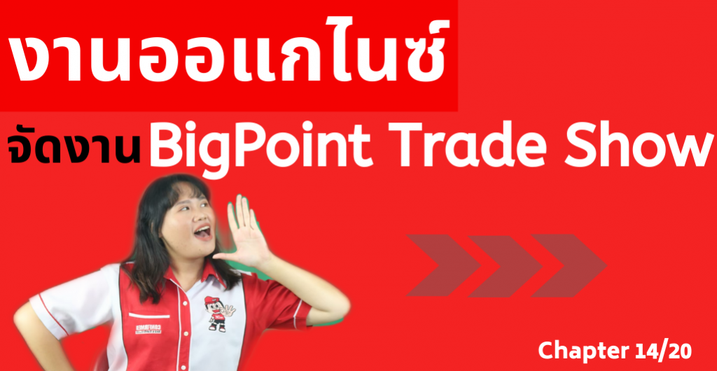 งานออแกไนซ์ - จัดงาน BigPoint Trade Show ได้อะไรบ้าง?