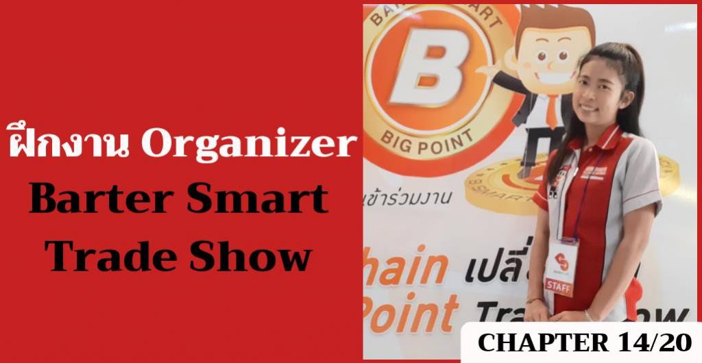 ฝึกงาน Organizer - Barter Smart Trade Show
