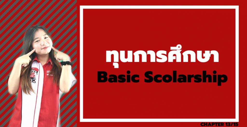 ทุนการศึกษา - ทุน Basic Scolarship