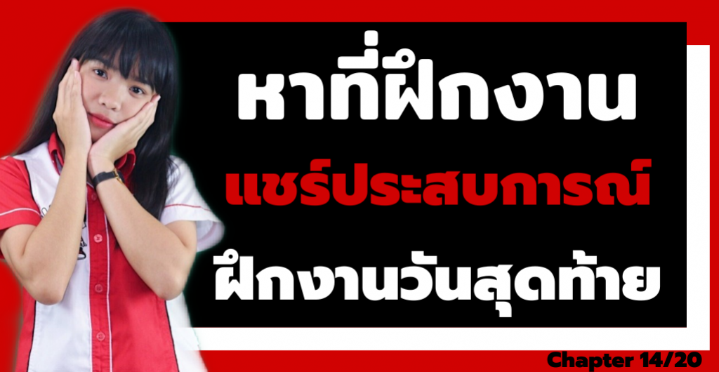 หาที่ฝึกงาน - แชร์ประสบการณ์ฝึกงานวันสุดท้าย