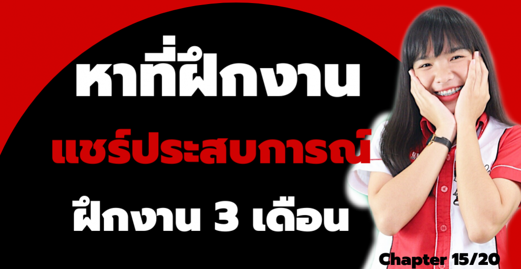 หาที่ฝึกงาน – แชร์ประสบการณ์ฝึกงาน 3 เดือน