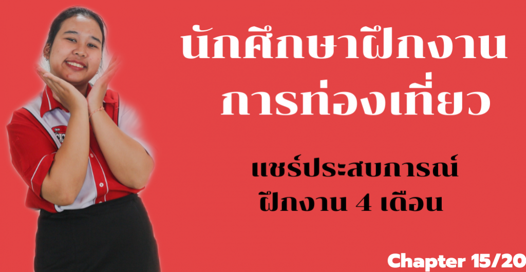 นักศึกษาฝึกงานการท่องเที่ยว - แชร์ประสบการณ์ฝึกงาน 4 เดือน