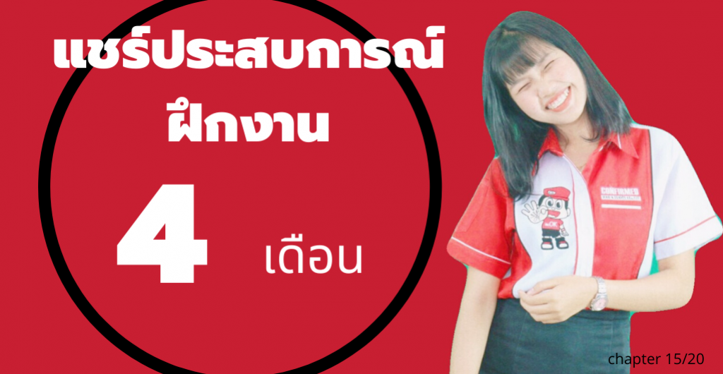 นักศึกษาฝึกงาน – แชร์ประสบการณ์ฝึกงาน 4 เดือน