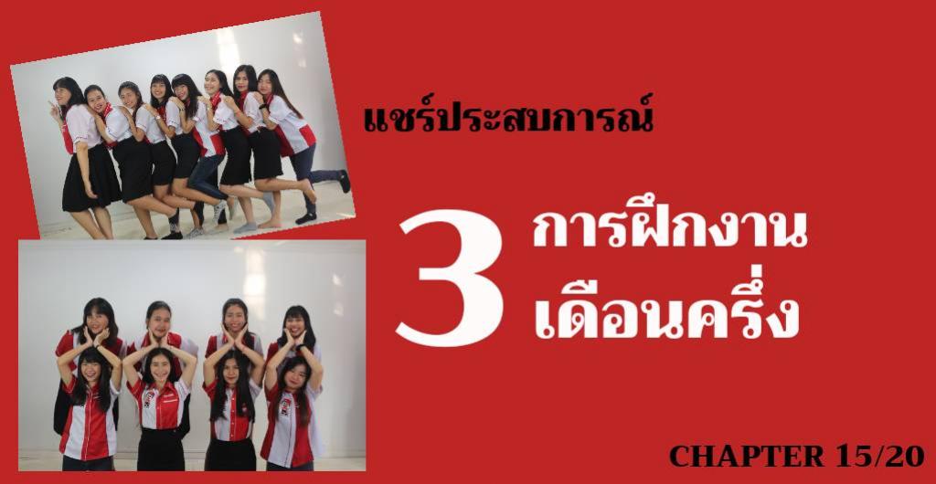 ฝึกงานบริษัททัวร์ - แชร์ประสบการณ์การฝึกงาน 3 เดือนครึ่ง