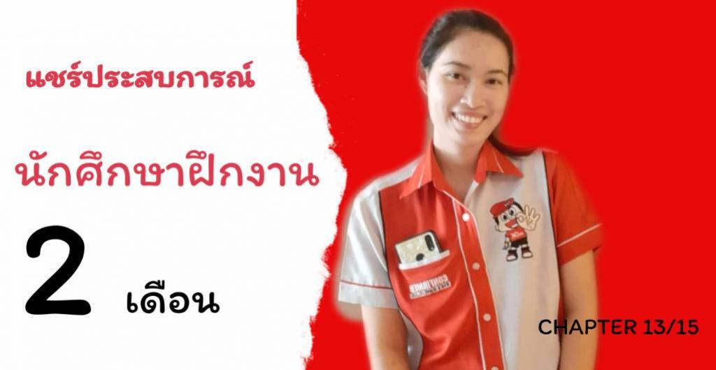 นักศึกษาฝึกงานการท่องเที่ยว - แชร์ประสบการณ์ฝึกงาน 2 เดือน