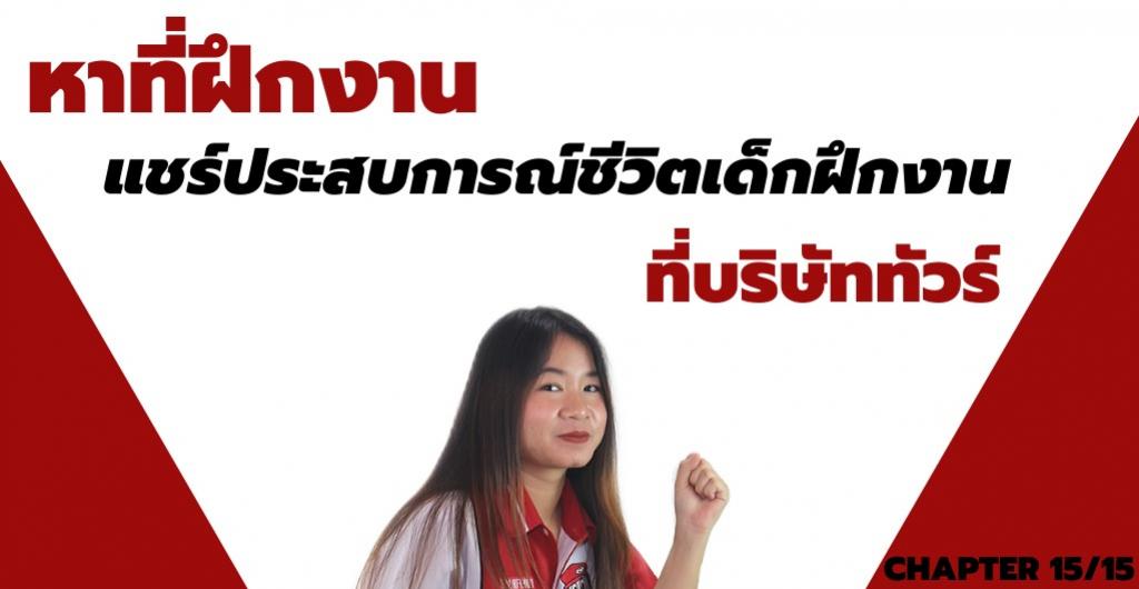 หาที่ฝึกงาน -แชร์ประสบการณ์ชีวิตเด็กฝึกงานบริษัททัวร์