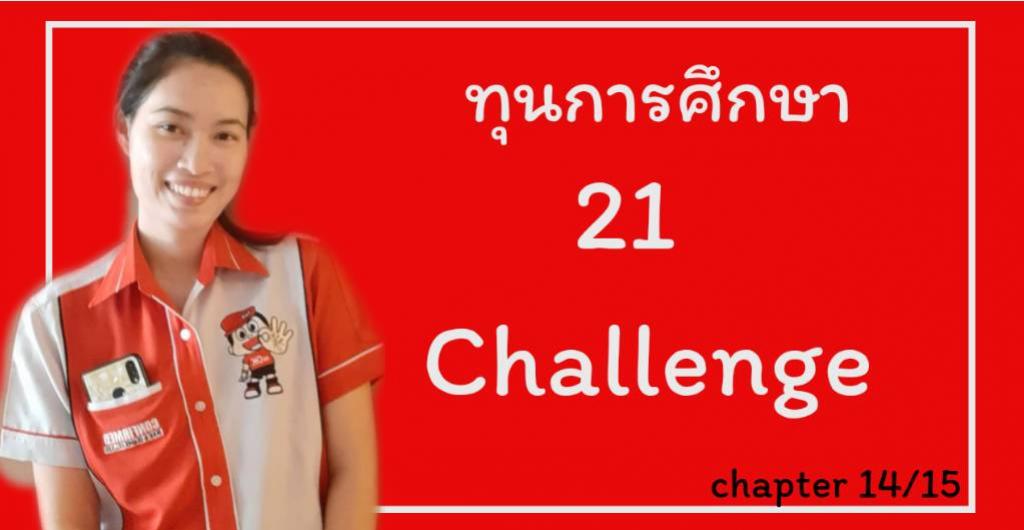 ทุนการศึกษา - ทุนการศึกษา 21 Challenge