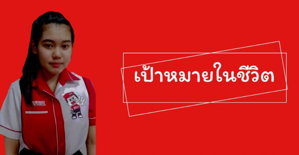 นักศึกษาฝึกงาน - เป้าหมายในชีวิต