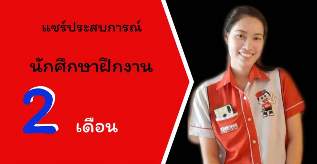 นักศึกษาฝึกงาน - แชร์ประสบการณ์ฝึกงาน 2 เดือน