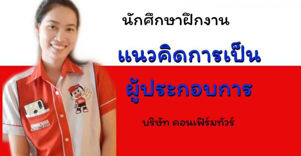 นักศึกษาฝึกงาน - แนวคิดการเป็นผู้ประกอบการแบบ คอนเฟิร์มทัวร์