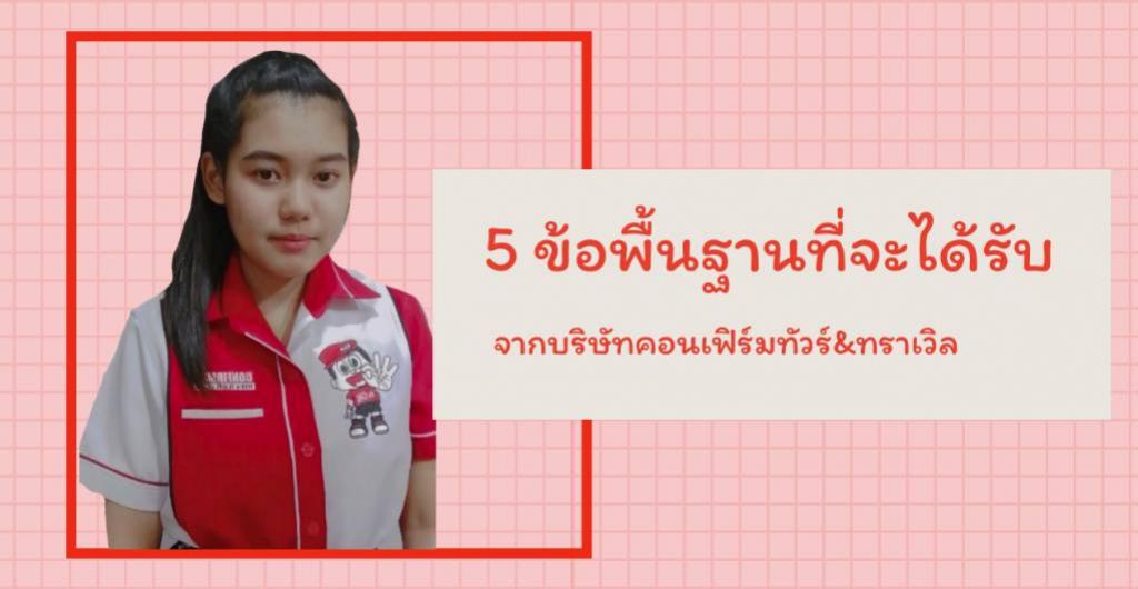 นักศึกษา - พื้นฐานที่จะได้รับ