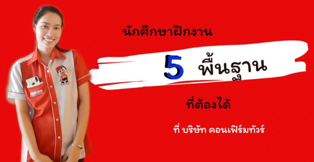 นักศึกษาฝึกงาน - 5 พื้นฐานที่ต้องได้ ที่บริษัทคอนเฟิร์มทัวร์