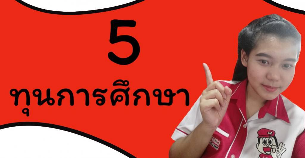 นักศึกษาฝึกงาน - 5 ทุนการศึกษา