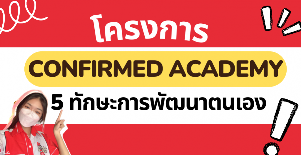 ฝึกงานปี2565 - Confirmed Academy กับ 5 ทักษะการพัฒนาตนเอง