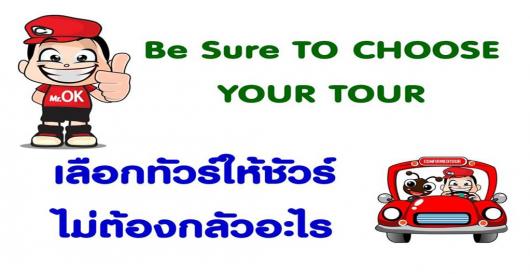 เลือกทัวร์ให้ชัวร์ ไม่ต้องกลัวอะไร