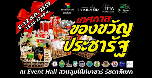 เทศกาลของขวัญประชารัฐ @ สวนลุมไนท์บาซาร์ รัชดาภิเษก 8-12 ธ.ค.59