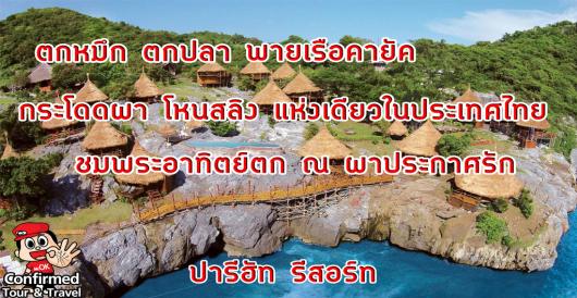 กิจกรรมAdventureปารีฮัทรีสอร์ท