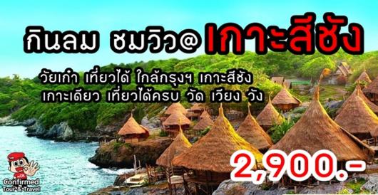 วัยเก๋า เที่ยวได้ ใกล้กรุงฯ เกาะสีชัง เกาะเดียวเที่ยวได้ครบ