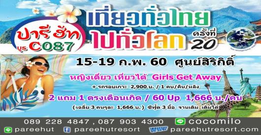 เที่ยวทั่วไทย ไปทั่วโลก ครั้งที่ 20 @ ศูนย์สิริกิติ์ 15-19 กพ 60