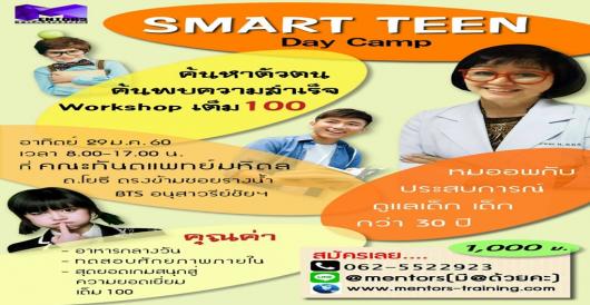 SMART TEEN DayCamp คณะทันตแพทย์มหิดล 29 ม.ค. 60