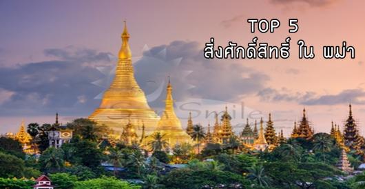 สิ่งศักดิ์สิทธิ์ TOP 5 ในพม่า