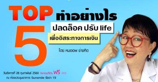 ปลดลัอค ปรับlife เพื่ออิสระทางการเงิน@Sunsmile 28 กพ. 60