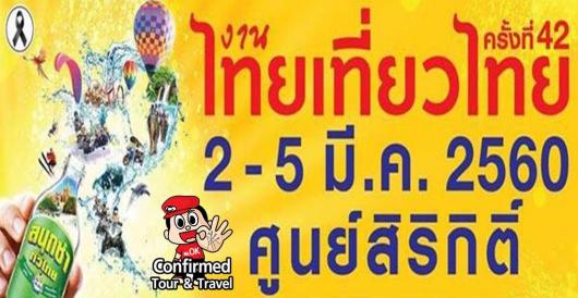 งานไทยเที่ยวไทย #42 @ศูนย์ประชุมแห่งชาติสิริกิติต์ 2-5 มี.ค.60
