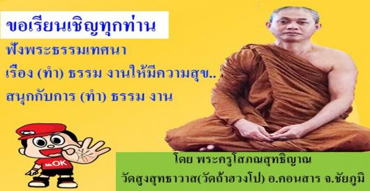 พระธรรมเทศนา เรื่อง(ทำ)ธรรม..งานให้มีความสุข@Sunsmile 10 มีค. 60