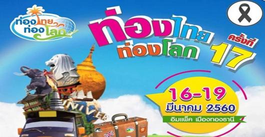 ท่องไทยท่องโลก ครั้งที่ 17 @อิมแพค เมืองทองธานี 16-19 มี.ค. 60