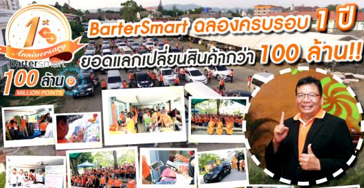 BarterSmart ฉลองครบรอบ1ปียอดแลกเปลี่ยนสินค้ากว่า100ล้าน