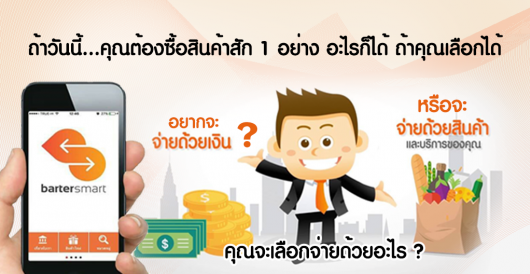 Barter Smart  Application ของคนรุ่นใหม่