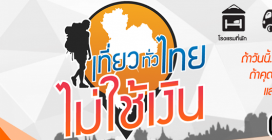 พันธมิตรภาคีเครือข่าย เที่ยวทั่วไทย ไม่ใช้เงิน