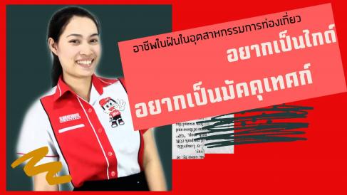 Internship - อาชีพที่ตอบโจทย์สำหรับคุณ