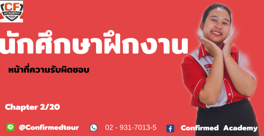 นักศึกษาฝึกงาน – หน้าที่ความรับผิดชอบในบริษัทคอนเฟิร์ม ทัวร์