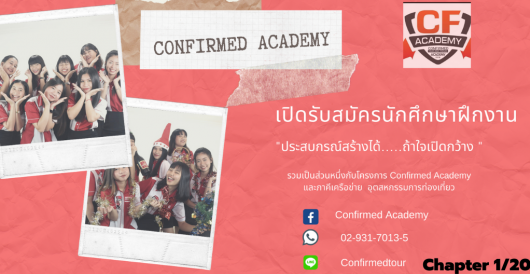 ฝึกงานบริษัททัวร์.....ที่ได้ประสบการณ์มากกว่าการออกทัวร์