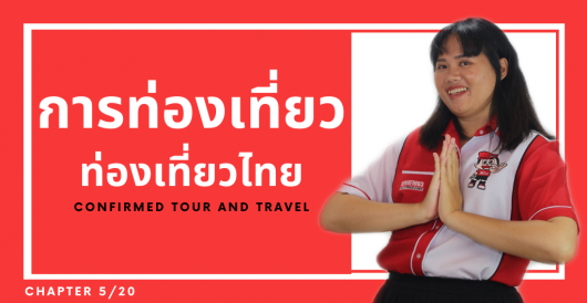 การท่องเที่ยว – ท่องเที่ยวไทยสบายกระเป๋ากับริษัท คอนเฟิร์ม ทัวร์