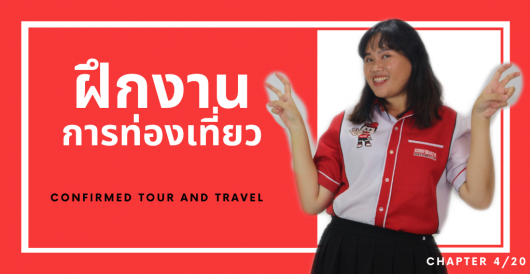Trainee 2020 – การฝึกงานการท่องเที่ยวกับ คอนเฟิร์ม ทัวร์