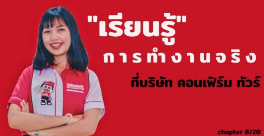 หาที่ฝึกงาน – เรียนรู้การทำงานจริงที่บริษัท คอนเฟิร์ม ทัวร์